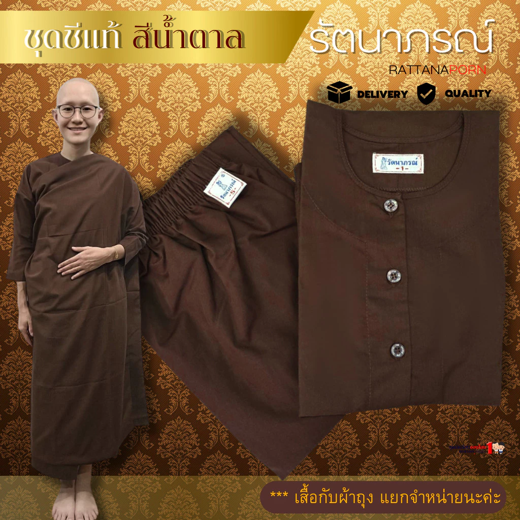 ชุดชีแท้ (ขายแยกชิ้น) เสื้อแม่ชี แขนต่อ สีน้ำตาล ใช้ถือศีล ปฏิบัติธรรม แบรนด์รัตนาภรณ์