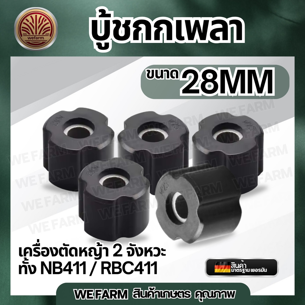 บูทแกนเพลา 28mm บูช กระบอกก้านตัดหญ้า ลูกยาง กระบอกแกนเพลา 411 NB411 RBC411 บู๊ต บูช บูท ยางลองเพลา by วีฟาร์ม