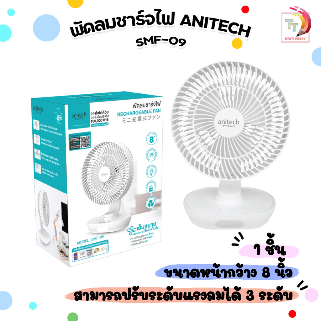 Anitech (แอนิเทค) พัดลมตั้งโต๊ะ พัดลมชาร์จไฟ รุ่น SMF-09 สีขาว ขนาด 8นิ้ว ( 1 เครื่อง )