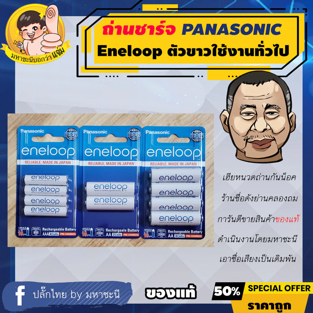 ถ่านชาร์จ PANASONIC ENELOOP ขาว AA และ AAA รับประกันของแท้ by มหาชะนี