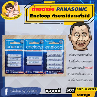 ถ่านชาร์จ PANASONIC ENELOOP ขาว AA และ AAA รับประกันของแท้ by มหาชะนี