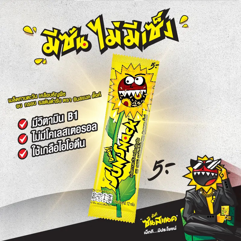 (พร้อมส่งขนมอร่อย ราคาถูก) Sunsnack ซันสแนค ดั๊งค์ เมล็ดทานตะวันอบกรอบ 1 แพ็คมี 12กรัมx12 ซอง เลือกรสชาติได้ ราคา ถูกที่สุด ดีลบีเคเค แกลเลอรีภาพที่ 3