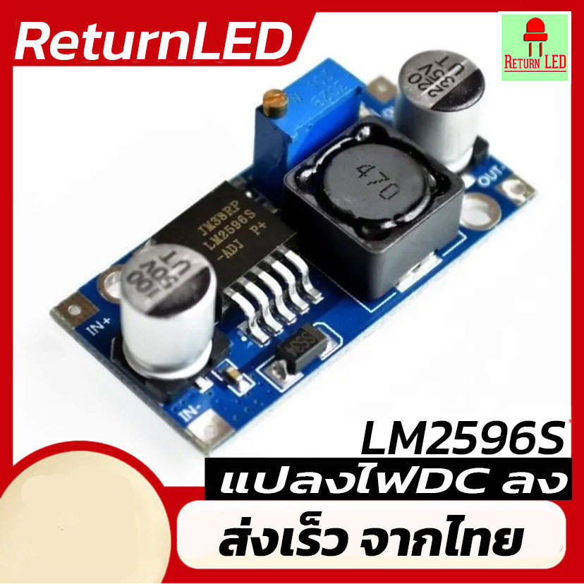 ReturnLED LM2596S DC-DC step-down module.แปลงไฟลงจาก 3.2-40 V เป็น 1.25-35 V ที่สูงสุด 3A