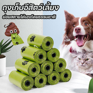 ถุงเก็บมูลสัตว์เลี้ยง ถุงเก็บมูลแมว ถุงเก็บมูลสุนัข ถุงเก็บอึสัตว์เลี้ยง ย่อยสลายได้เองโดยธรรมชาติ หนาพิเศษ 12 ม้วน
