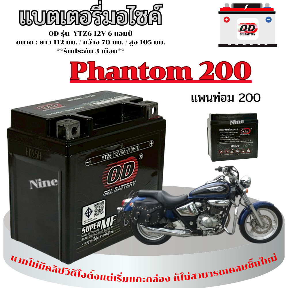 แบตเตอรี่มอไซค์ Phantom 200 ทุกรุ่น ทุกปี แบตเตอรี่แห้ง แพนท่อม 200 ยี้ห้อOD Battery YTZ6 (12V 6A)