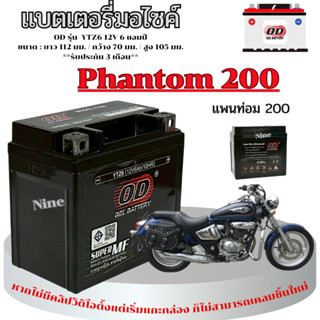 แบตเตอรี่มอไซค์ Phantom 200 ทุกรุ่น ทุกปี แบตเตอรี่แห้ง แพนท…