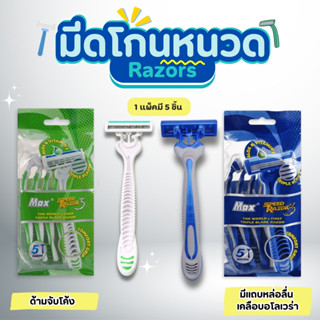 มีดโกนหนวด ที่โกนหนวด ใบมีด 3 ชั้น ชุดละ 5 ด้าม มี 2 สีให้เล…