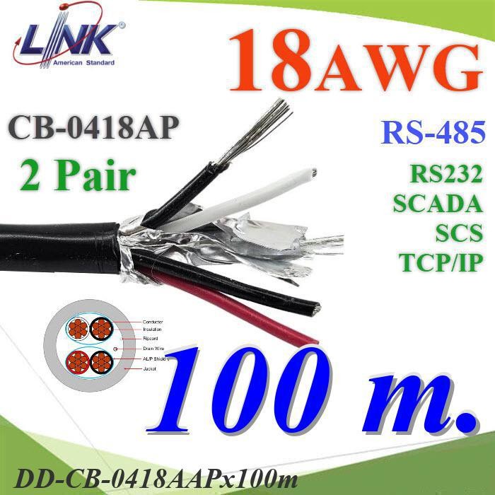 .สายสัญญาณ RS485 100 เมตร CB-0418AAP 18AWG 2คู่ 4 เส้น DD