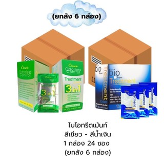 ลดแรงแซงทุกโค้ง (ยกลัง 6 กล่อง) ไบโอ ทรีทเมนท์ 1กล่อง 24 ซอง น้ำเงิน-เขียว