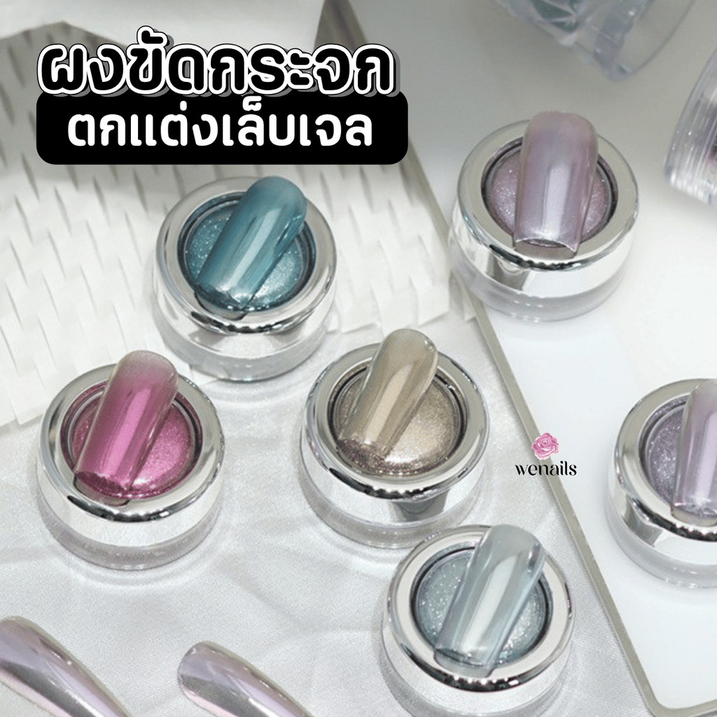 ผงขัดเล็บ 6สี ตลับเงิน SP ผงขัดกระจก ตกแต่งเล็บเจล -wenails
