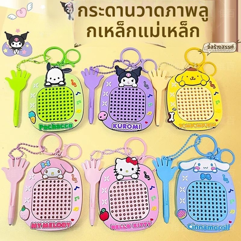 SANRIO ซานริโอ คุโรมิ กระดานวาดภาพแม่เหล็กบรรเทาความเครียดเขาวงกตแม่เหล็ก 88 ชิ้นแม่เหล็กกระดานวาดภาพสร้างสรรค์ของเล่นเด็ก