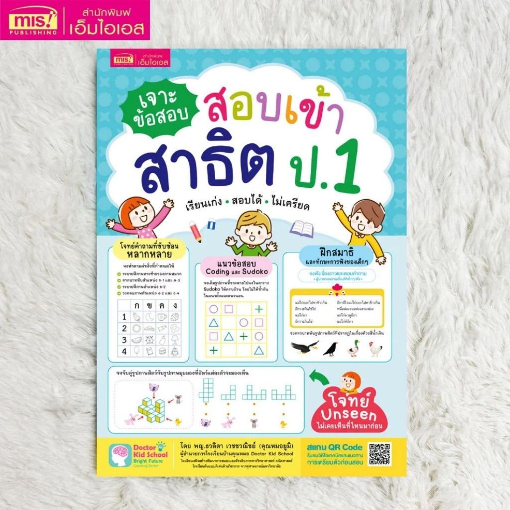 เตรียมสอบ เจาะข้อสอบ สอบเข้าสาธิต ป.1