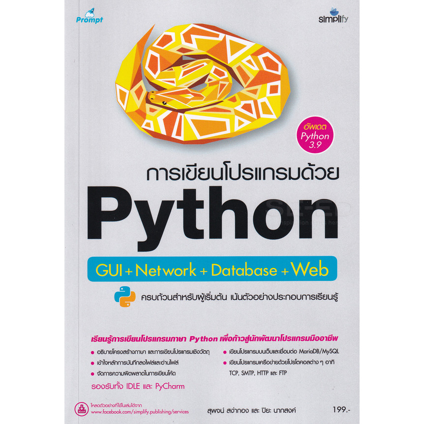 Bundanjai (หนังสือ) การเขียนโปรแกรมด้วย Python GUI+Network+Database+Web