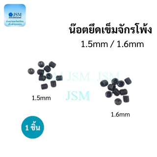 น็อตยึดเข็มจักรโพ้ง 1.5mm/1.6mm และไขควง สำหรับจักรโพ้ง *ราคาต่ออัน*