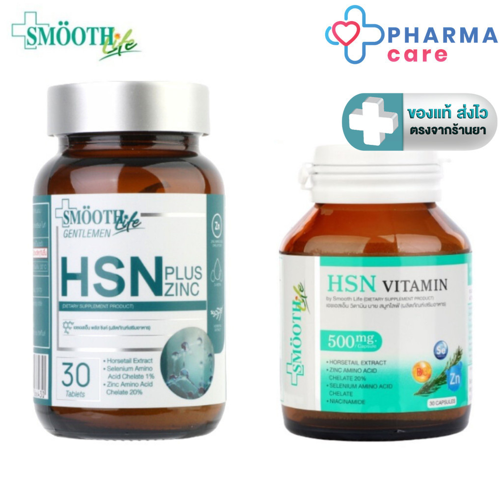 Smooth E HSN สมูท อี เอช เอส เอ็น 30 แคปซูล หรือ HSN Plus Zinc วิตามิน 30 เม็ด (มี 2 สูตรให้เลือก) [PC]