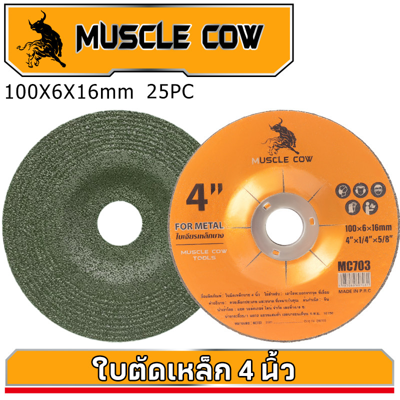 Muscle Cow ใบเจียร์ 4 นิ้ว หนา 3 มิล เหล็ก และ สแตนเลส ใบเจียรเหล็ก ใบเจียรสแตนเลส 4 นิ้ว หนา 3 มิล ( 20 ใบ / กล่อง )