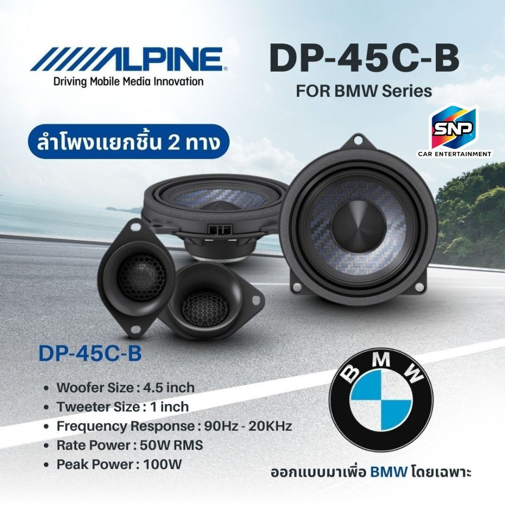 ลำโพง Alpine รุ่น DP‑45C‑B ขนาด 4.5 นิ้ว เสียงใส เสียงกลางชัด ติดตั้งกับ BMW ได้เลย