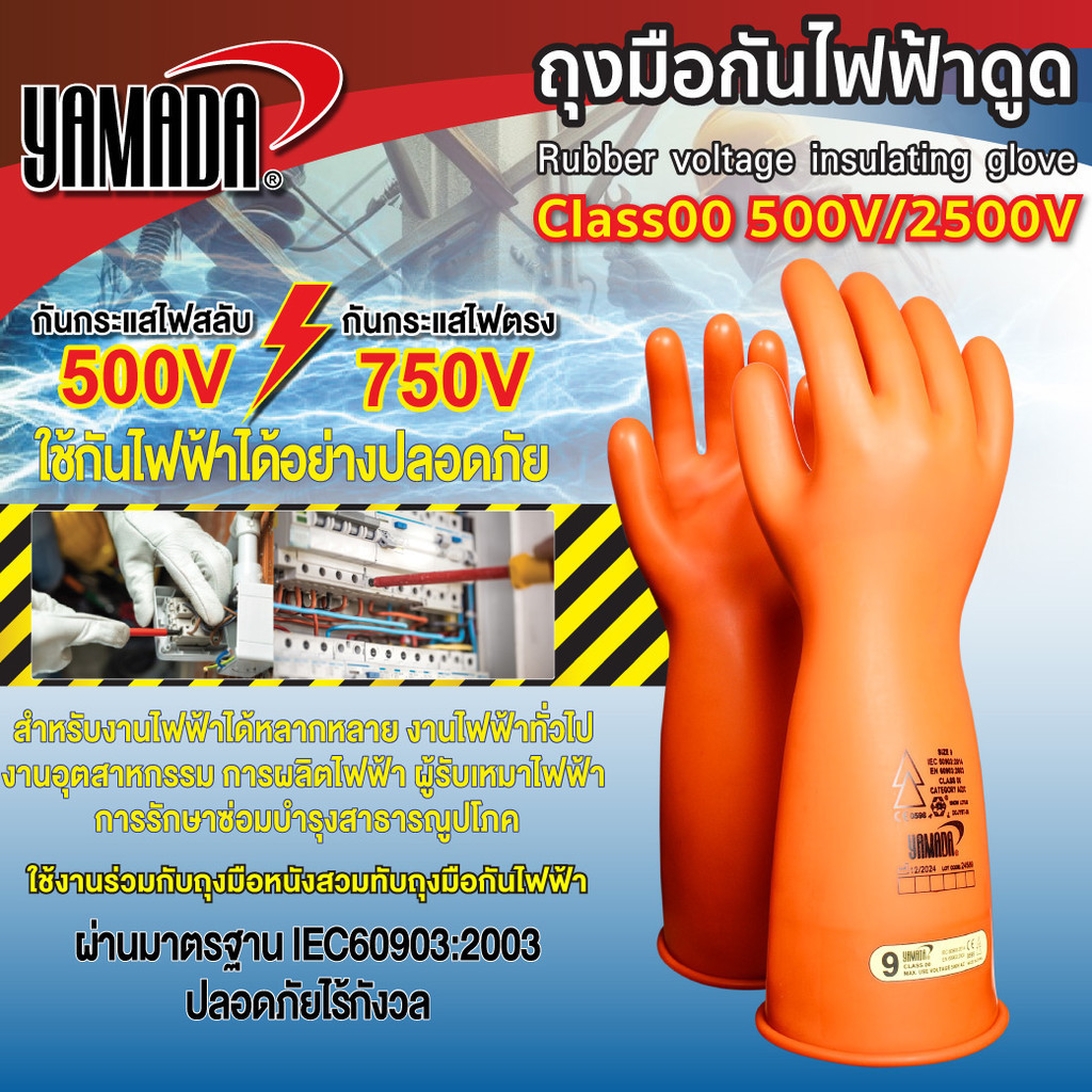 ถุงมือกันไฟฟ้า AC 500V / DC 750V ถุงมือกันไฟดูด YAMADA Class00 ป้องกันไฟฟ้าสูงสุด Bonus