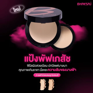 BHAESAJ Perfecting Powder Compact Foundation 10g SPF 25 PA+++ เภสัช แป้งพัฟผสมรองพื้นสูตรพิเศษ.