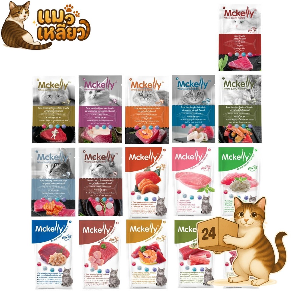 (ครึ่งลัง 24 ซอง) McKelly แมคแคลลี่ เปียกแมวเกรดพรีเมียม เปียกแมวอร่อยเต็มคำ แมวเลิฟ ไม่มีสารกันเสีย