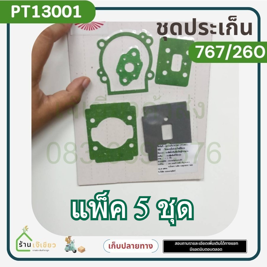 แพ็ค 5 ชุด ปะเก็น ประเก็นชุด 411,328,260,GX35,TL43,767,381,070