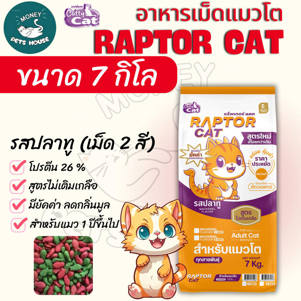 [[ขนาด 7 กิโล]] อาหารแมว RAPTOR CAT รสปลาทู 2 MIX ไม่เติมเกลือ ลดกลิ่นมูล โปรตีน26%