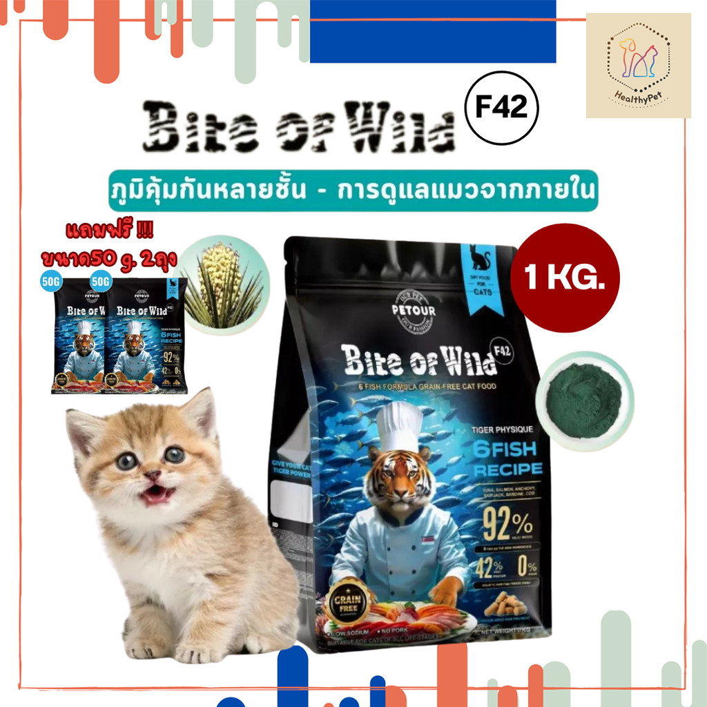 Bite Of Wild F42 ซอง 1กก สูตรปลา 6 ชนิด ปราศจากธัญพืช สำหรับแมวทุกช่วงวัย ขนาด1kg.แถมฟรี 50g.x2