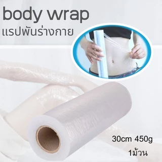 Body Wrap บอร์ดี้แรปพลาสติกพันร่างกาย กว้าง30cm 450g
