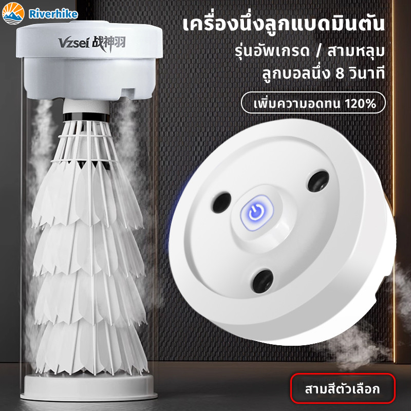 เครื่องนึ่งลูกแบดมินตัน รุ่นอัพเกรด สามหลุม สเปรย์ความชื้น ลูกบอลนึ่งอย่างรวดเร็ว แบบพกพา TYPE-C