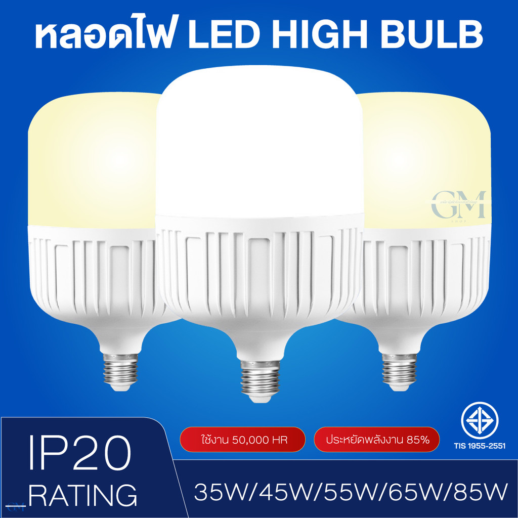 หลอดไฟ LED Bulb Light E27 35W 45W 55W 65W 85W แสงขาว แสงวอร์ม ใช้ไฟบ้าน 220V สำหรับบ้าน ร้านค้า และโกดัง