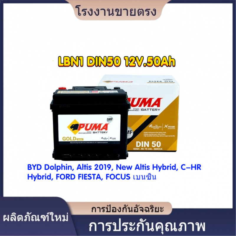 ★คุณภาพสูง แบตเตอรี่รถยนต์ PUMA LBN1-DIN50 สำหรับ BYD Dolphin, Altis 2019, New Altis Hybrid, TOYOTA 