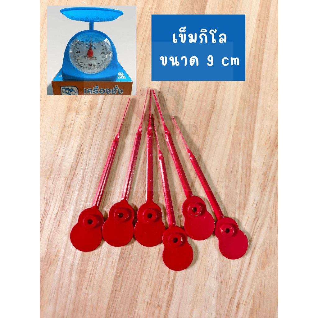 ออกใบกำกับภาษีได้ ส่งไว เข็มกิโล เข็มตราชั่ง ขนาด 9 CM ราคาต่อ 1 ชิ้น พร้อมส่ง เอนกประสงค์