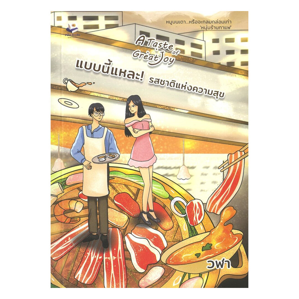 หนังสือ A taste of Great Joy แบบนี้แหละ! รสชาติแห่งความสุข