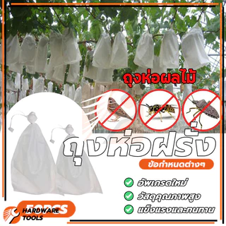 ถุงห่อมะม่วง ถุงฝรั่ง ถุงห่อฝรั่ง ป้องกันแมลง ป้องกันเพลี้ยอ่อน ป้องกันแสงแดด คุณภาพดี เนื้อผ้าไม่เน่าง่าย