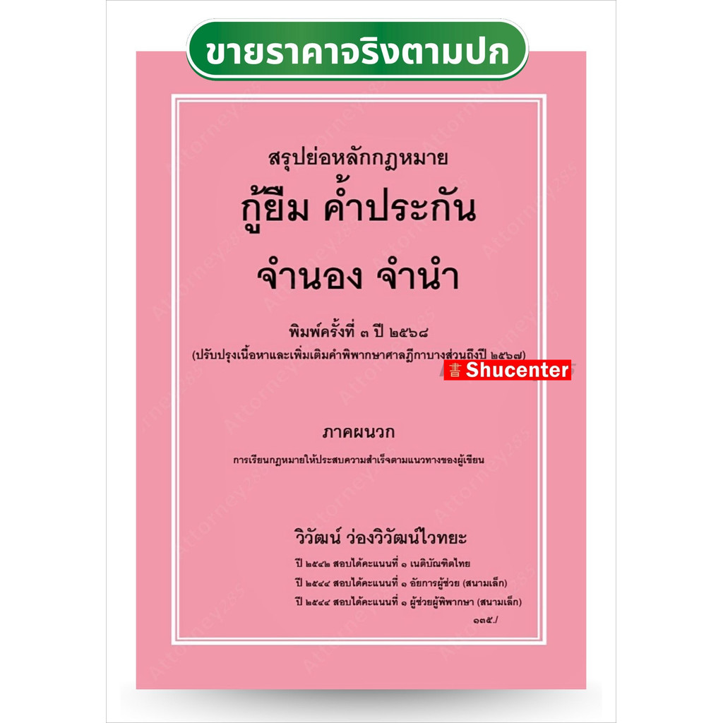 สรุปย่อหลักกฎหมาย กู้ยืม ค้ำประกัน จำนอง จำนำ วิวัฒน์ ว่องวิวัฒน์ไวทยะ s