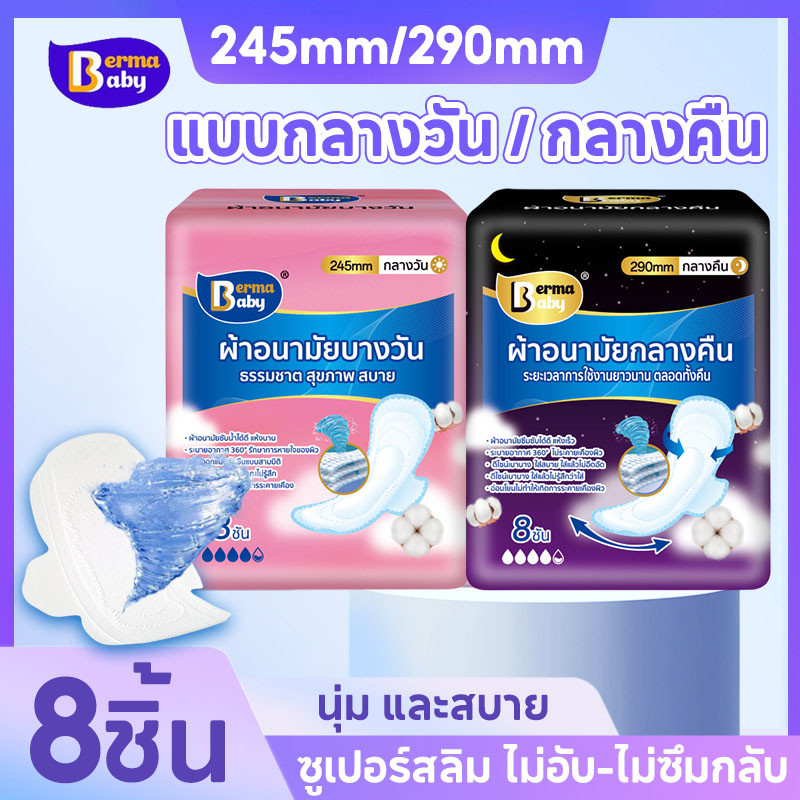Berma Baby ผ้าอนามัย นุ่ม และสบาย รุ่นบางเบาระบายอากาศดี 24.5-29ซม. x3 แพ็ค(แบบกลางวัน / กลางคืน)