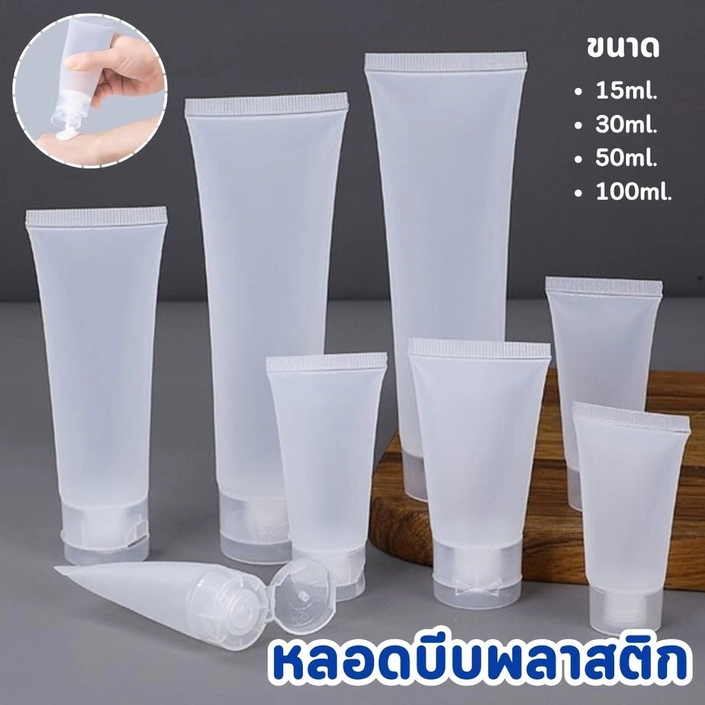 หลอดบีบพลาสติก มีฝาปิดเปิด 15ml / 30ml / 50ml / 100ml หลอดเปล่า หลอดใส่ครีมเปล่า #AN-0014