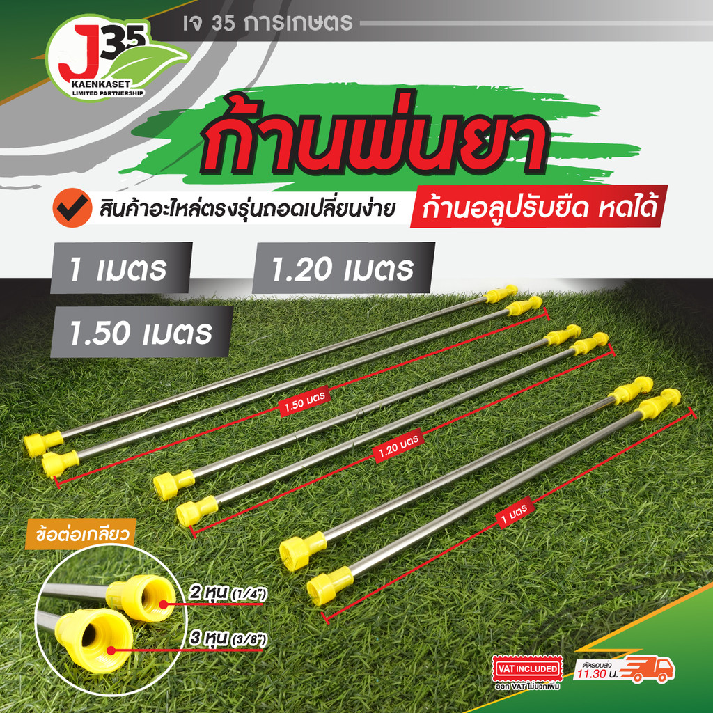 ด้ามพ่นยายืดได้ 1เมตร 1.2เมตร 1.5เมตร ด้ามพ่นยา ก้านถังพ่นยา ก้านเครื่องพ่นยา เกลียวใน ปรับยืด-หดได้ J35