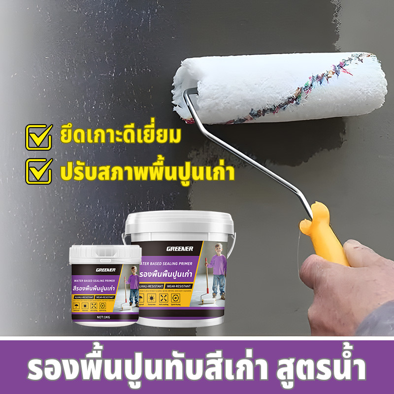 GREENR สีรองพื้นปูนเก่า สีรองพื้น รองพื้นสูตรน้ำ สีใส แห้งไว