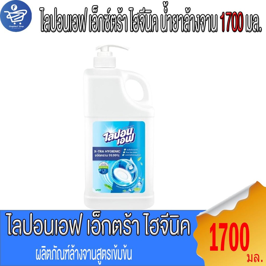 ไลปอนเอฟ เอ็กซ์ตร้า ไฮจีนิค Lipon F น้ำยาล้างจาน แบบขวดปั้ม ขนาด 1700 มล.