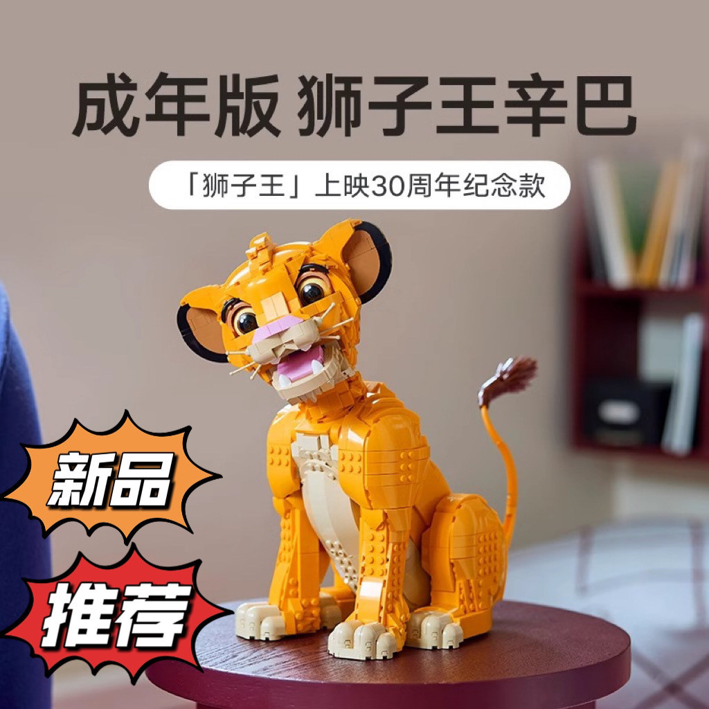 Series 43247 The Lion King Simba ชายหญิงจับคู่ของเล่นเด็กของขวัญ