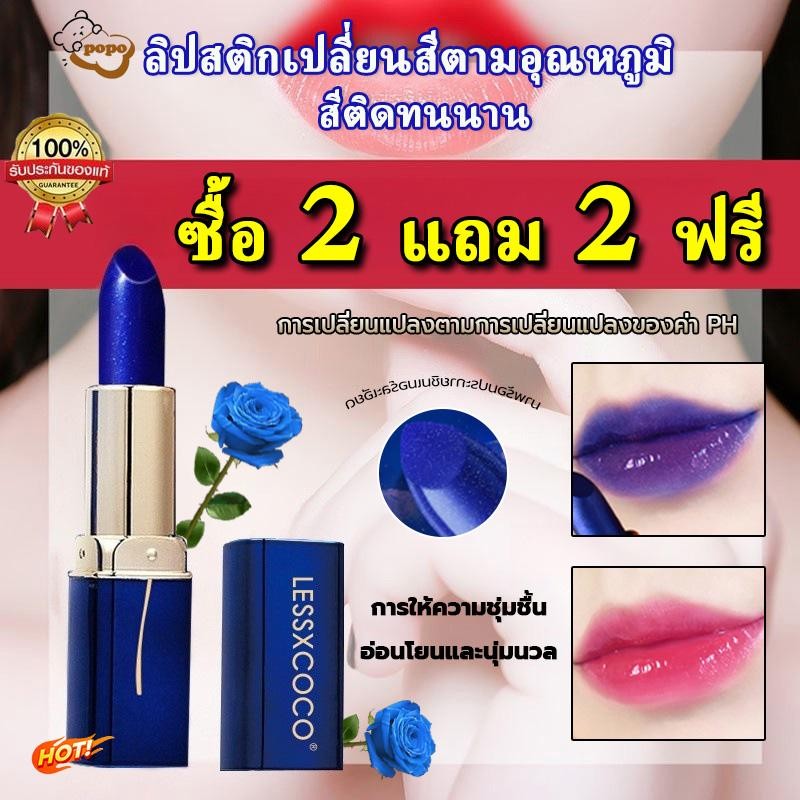 2แถม2 LESSXCOCO ลิปติดทน ลิปสติกเปลี่ยนสี Blue Enchantress ลิปสติก + NAYOUลิปบาล์มเปลี่ยนอุณหภูมิ  เ