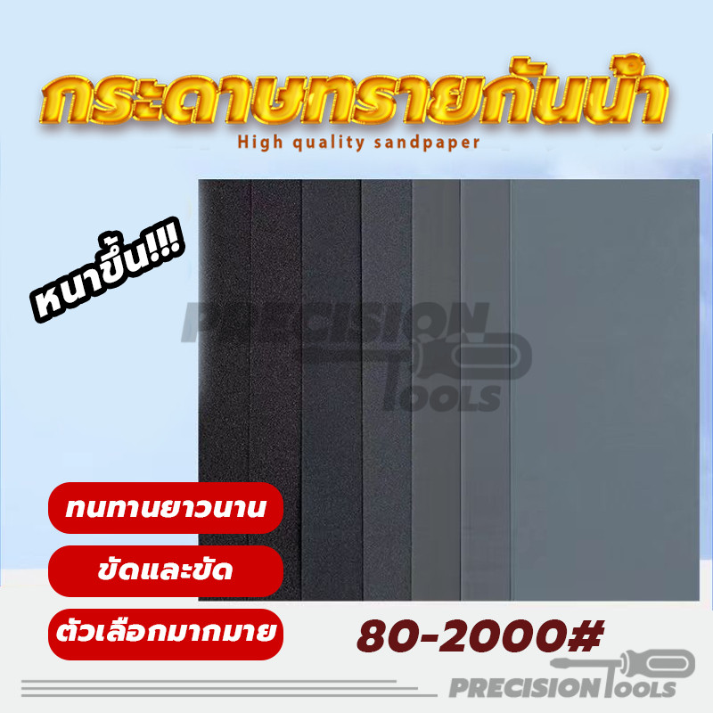 กระดาษทรายน้ำ กระดาาทรายขัดไม้ กระดาษทรายขัดรถยนต์ กระดาษทราย เหมาะทั้งงาน ขัดแบบเปียก และ แบบแห้ง #80 - #1000