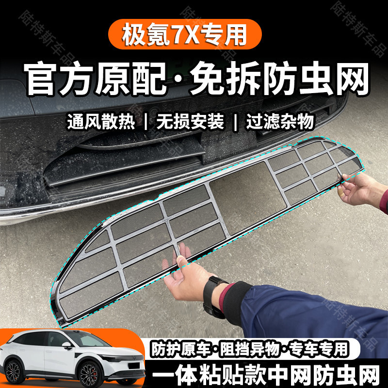 เหมาะสําหรับ ZEEKR 7X แมลงหลักฐานสุทธิพิเศษถังน้ําป้องกันสุทธิฝุ่นยุง Willow อุปกรณ์ดัดแปลงฟรีถอดชิ้