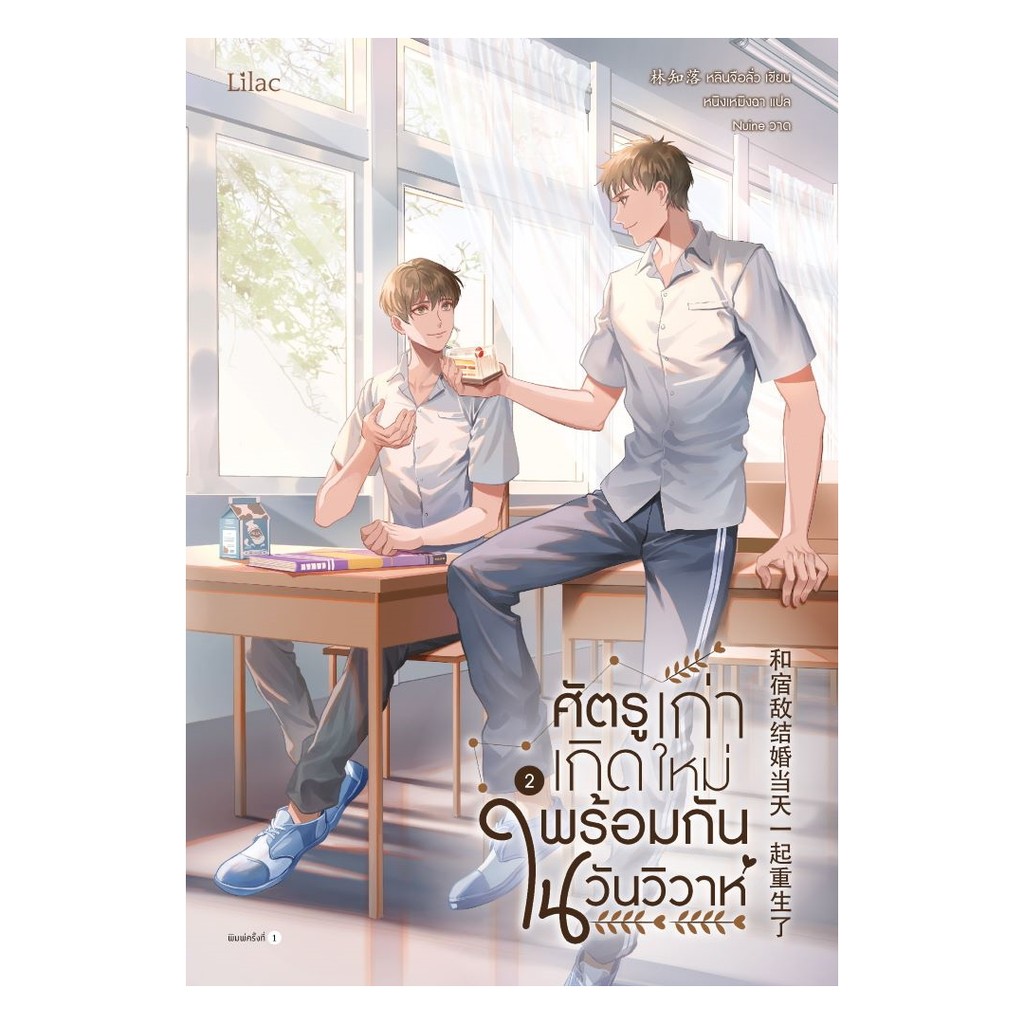 นายอินทร์ หนังสือ ศัตรูเก่าเกิดใหม่พร้อมกันในวันวิวาห์ เล่ม 2