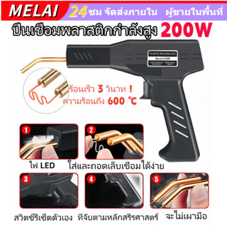 [จัดส่งฟรี] ชุดเครื่องมือซ่อมกันชนรถคุณภาพสูง 200W เครื่องเชื่อมพลาสติก เครื่องมือซ่อม PVC รวมตะปูเชื่อม 4 แบบ 200 ชิ้น