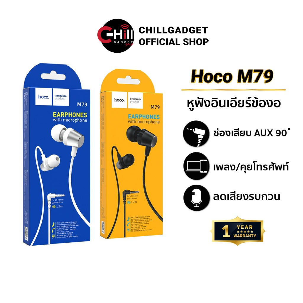 Hoco M79 หูฟังอินเอียร์ Aux 3.5 มม. แบบมีจุกยาง เสียงเบสแน่น ราคาถูก ของแท้ พร้อมประกัน 1 ปี