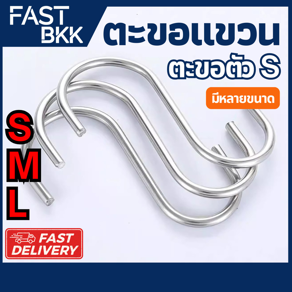 [ ส่งในไทย ] ตะขอ ตัวs ตะขอแขวน ตะขอคุณภาพดี ตะขอแขวนในครัว ตะขอสแตนเลส ไม่เป็นสนิม /3 ชิ้น