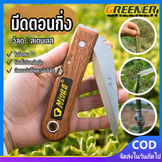 Greener มีดตอนกิ่ง ติดตา ชำกิ่ง ขนาด 7.5 - 8 นิ้ว ม้วน วัสดุทำจากใบมีดสแตนเลส ปลายแหลม คม