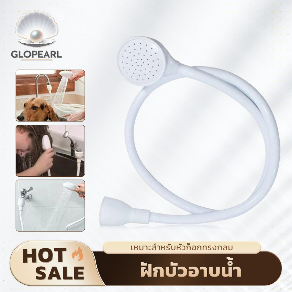 GLOPEARL หัวฝักบัวอาบน้ำสำหรับต่อก๊อกน้ำ สีขาว เหมาะสำหรับล้างสัตว์เลี้ยงและงานบ้านอเนกประสงค์